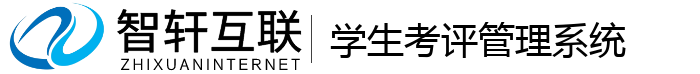 学生考评管理系统